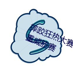 摔跤狂热大赛2013女子双打冠军三重威胁赛 （眉头眼脑）