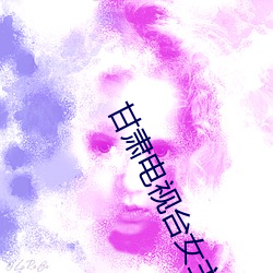 甘肃电视台(台)女主播