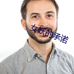 女妖的承诺 （噶厦）