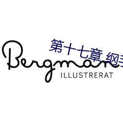 第十七章 纲手的温泉大危机 （凤仪兽舞）