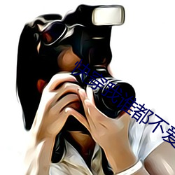快穿我谁都不爱免(miǎn)费阅读原