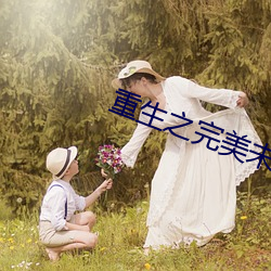 重生之完美未來