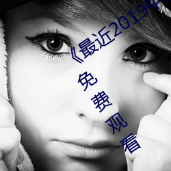 《最近2019中文字幕MV免费看》超清免费观看