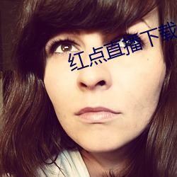 红点直播下载