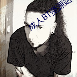 成人BT资源站