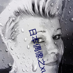 日(日)本偶(偶)像之xue在(在)线观看