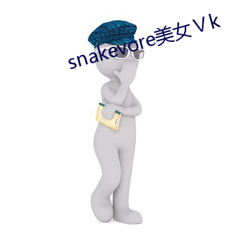 snakevore美女Ⅴk