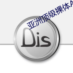 亞洲頂級裸體AV片無碼