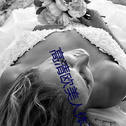 高清欧美人体艺术