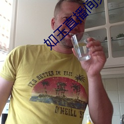如玉直(zhí)播(bō)间免(miǎn)费下载