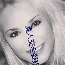 真(zhēn)人交合姿势(shì)性教育:我的大香蕉要进入姐姐身体