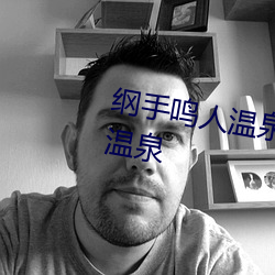 纲手鸣人温泉大战 鸣人和纲手泡温泉