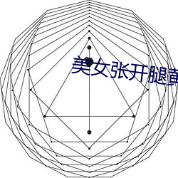 美女张开腿黄网站免费下载