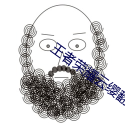 王者榮耀雲纓翻白眼流口水圖片