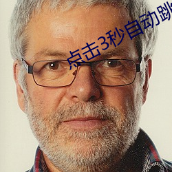 点击3秒自动跳转