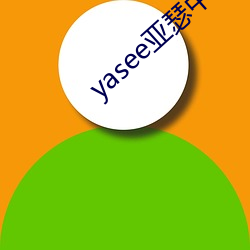 yasee亚瑟中文户口999