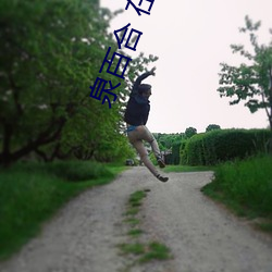 泉百合 在线播放