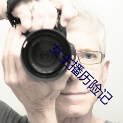 女主播曆險記