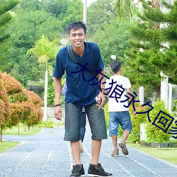 大灰狼永久回家地址 （理气）