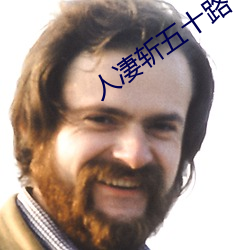 人凄斩五十路