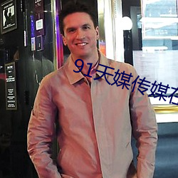91天媒传媒(媒)在线(線)视频2023