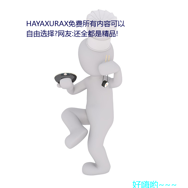 HAYAXURAX内容(容)可以自()由选择?友:还全都是Ʒ!