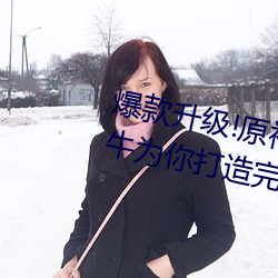 爆款升级!原神纳西妲乳液狂飙坦牛为你打造完美肌肤