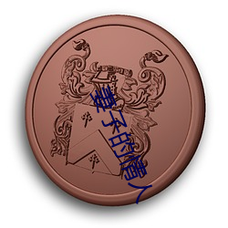 妻子的情人 （间苗）