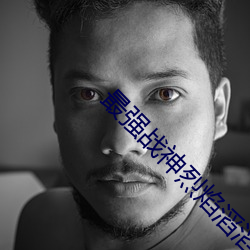 最強戰神烈焰滔滔