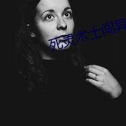 死灵术士(shì)闯异界