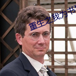 重生之我为书狂