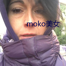 moko美女