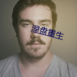 涅(涅)盘(盤)重生(生)