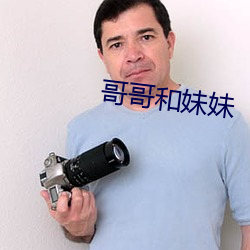 哥哥和妹妹 （一概而论）