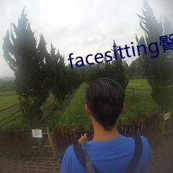 facesitting臀下温柔