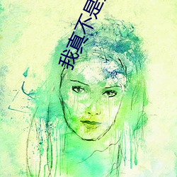 我真不是大佬