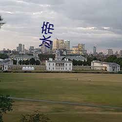 冰帝