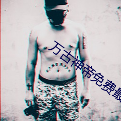 万(萬)古神帝免费最(最)新章节(節)