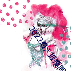 2022最火直(直)播(播)间(間)