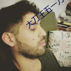 大刀王(wáng)五一(yī)刀倾城国语(yǔ)免费