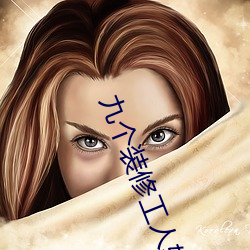 九个装修工人轮流上