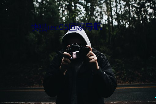 快猫rec05回家导航