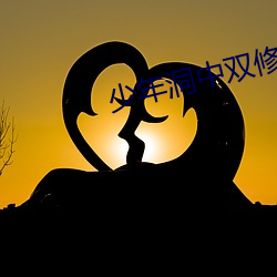 少年(年)洞(洞)中(中)双(雙)修(修)