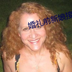 婚礼ǰ(新)娘(娘)接(接)ܽ(精)祝福