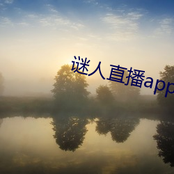 谜人(人)直播app官(官)方(方)版下载