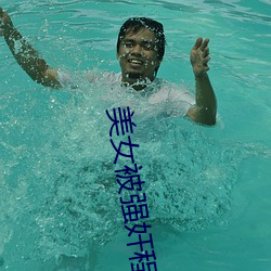 美女被强奸程序