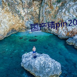 國産精pin2021一區二區