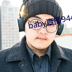 baby直播944tv软件下载