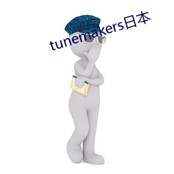 tunemakers日(rì)本