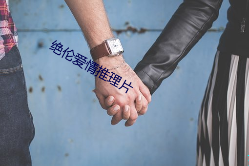 绝伦(倫)爱情推理片(片)